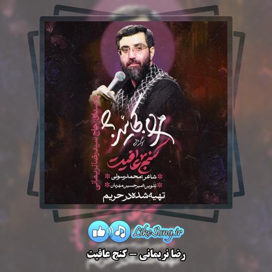 دانلود نماهنگ رضا نریمانی کنج عافیت